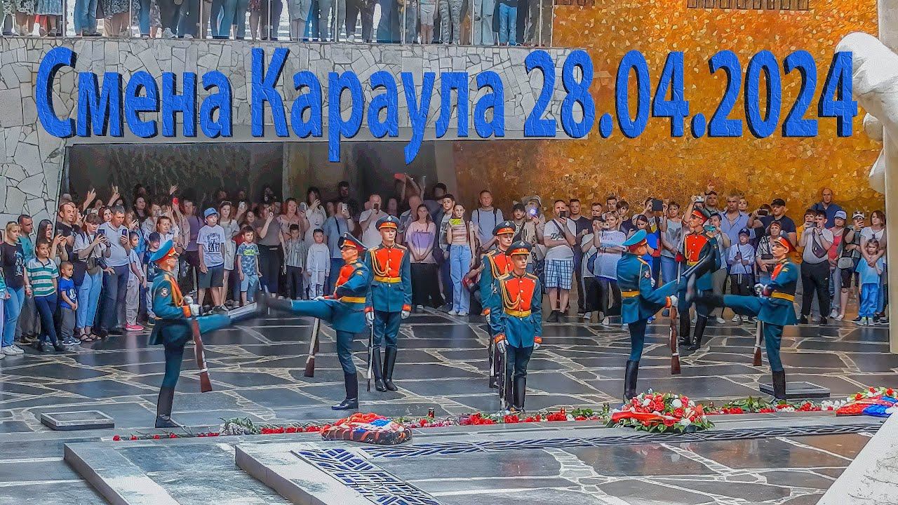 Смена Почётного Караула на Мамаевом Кургане, Волгоград, 28 апреля 2024 года, 16:00 часов смотреть онлайн