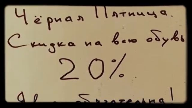 Чёрная пятница Мир Обуви Штирлиц смотреть онлайн