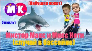 Мистер Макс и мисс Кети | Случай в бассейне | Бабушка жжет #мистермакс #мисскети #Макс #Катя #3д