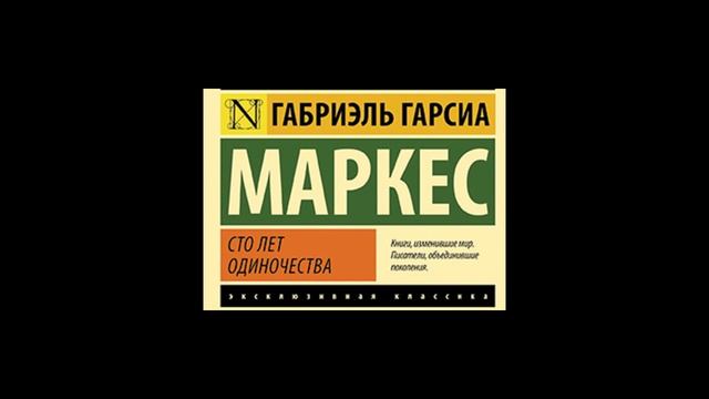 Г. Г. Маркес "Сто лет одиночества" Гл. 10 смотреть онлайн