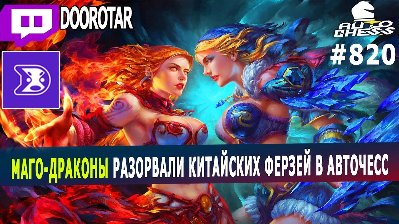dota auto chess - chinese players were shocked in auto chess - mages + dragons combo смотреть онлайн
