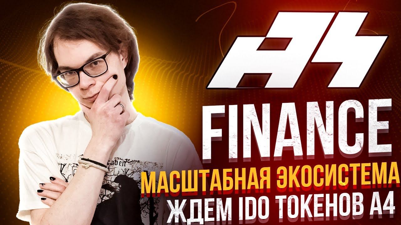 A4 Finance - масштабная экосистема. Ждем IDO токенов A4🔥 смотреть онлайн