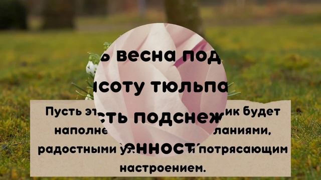 Душевное поздравление с 8 марта. Красивые и теплые слова с праздником весны! смотреть онлайн