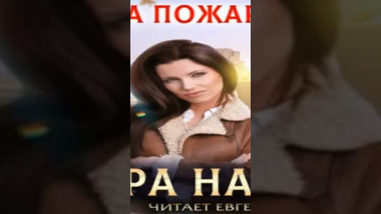 Игра для двоих #любовь #слушать #аудиокниги #книга #мираудиокниг #аудикнига #фантастика смотреть онлайн