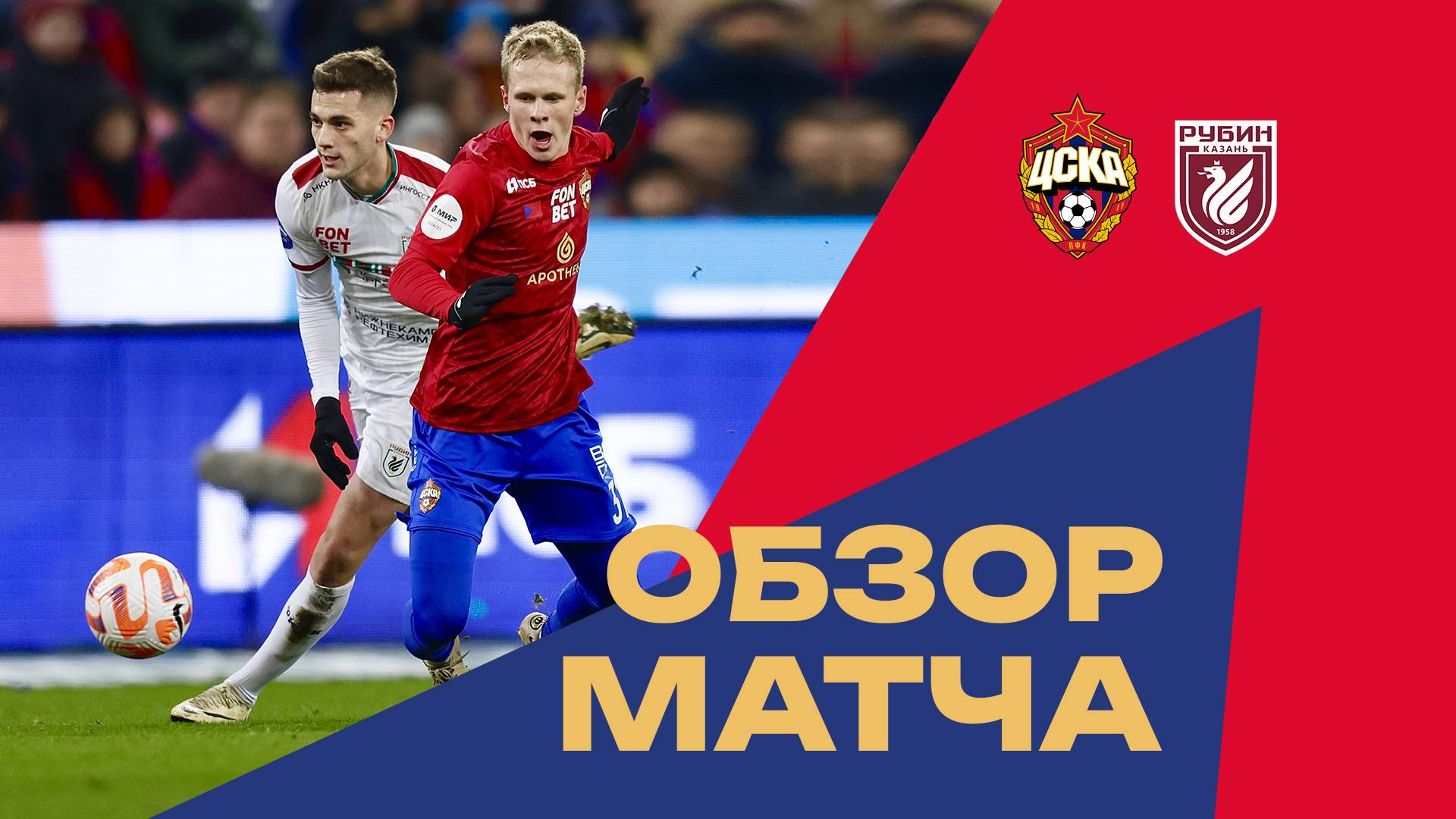 ПФК ЦСКА – Рубин | Мини-обзор матча. Дубль Лукина смотреть онлайн