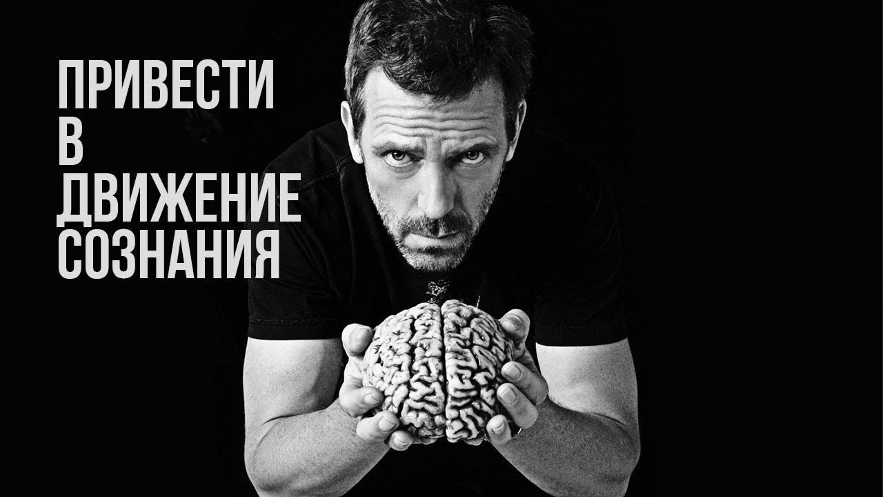 Привести в движение сознания смотреть онлайн