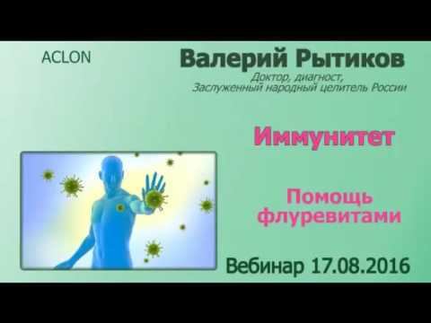 Иммунитет и флуревиты Вебинар В.Рытикова 17.08.2016 смотреть онлайн