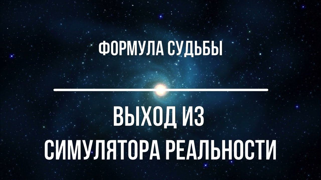 Формула Судьбы. Выход из симулятора реальности смотреть онлайн