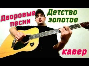 Дворовые песни - Детство золотое (кавер) на гитаре