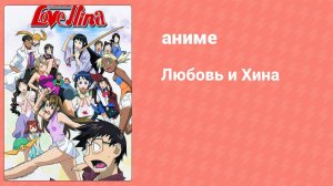 Любовь и Хина 17 серия «Море... Одержимая призраком Нару. Подозрение» (аниме-сериал, 2000)