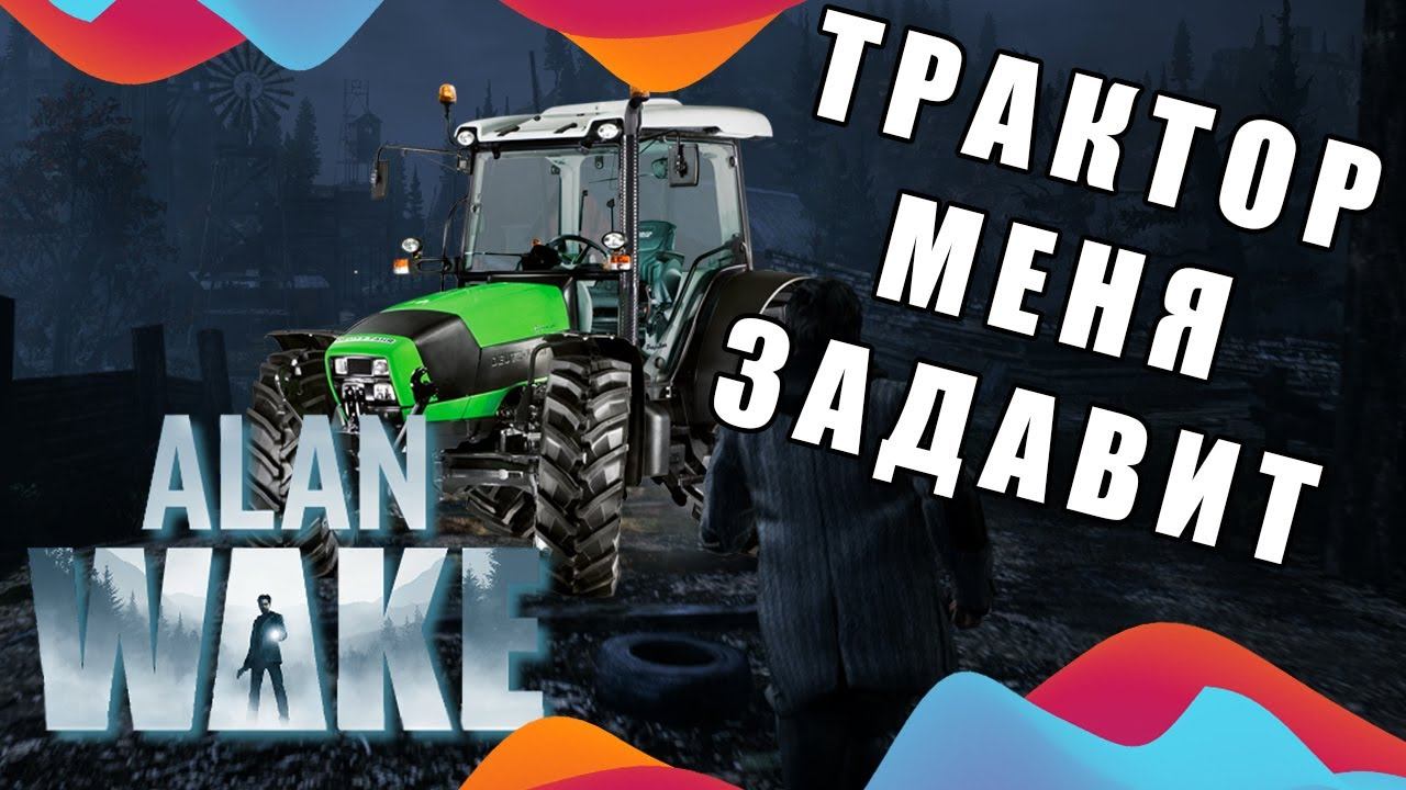 Alan Wake - Эпизод 3 смотреть онлайн