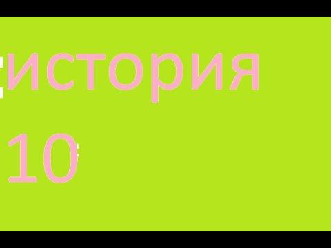 10аб история 1 урок 14 05 2020 смотреть онлайн