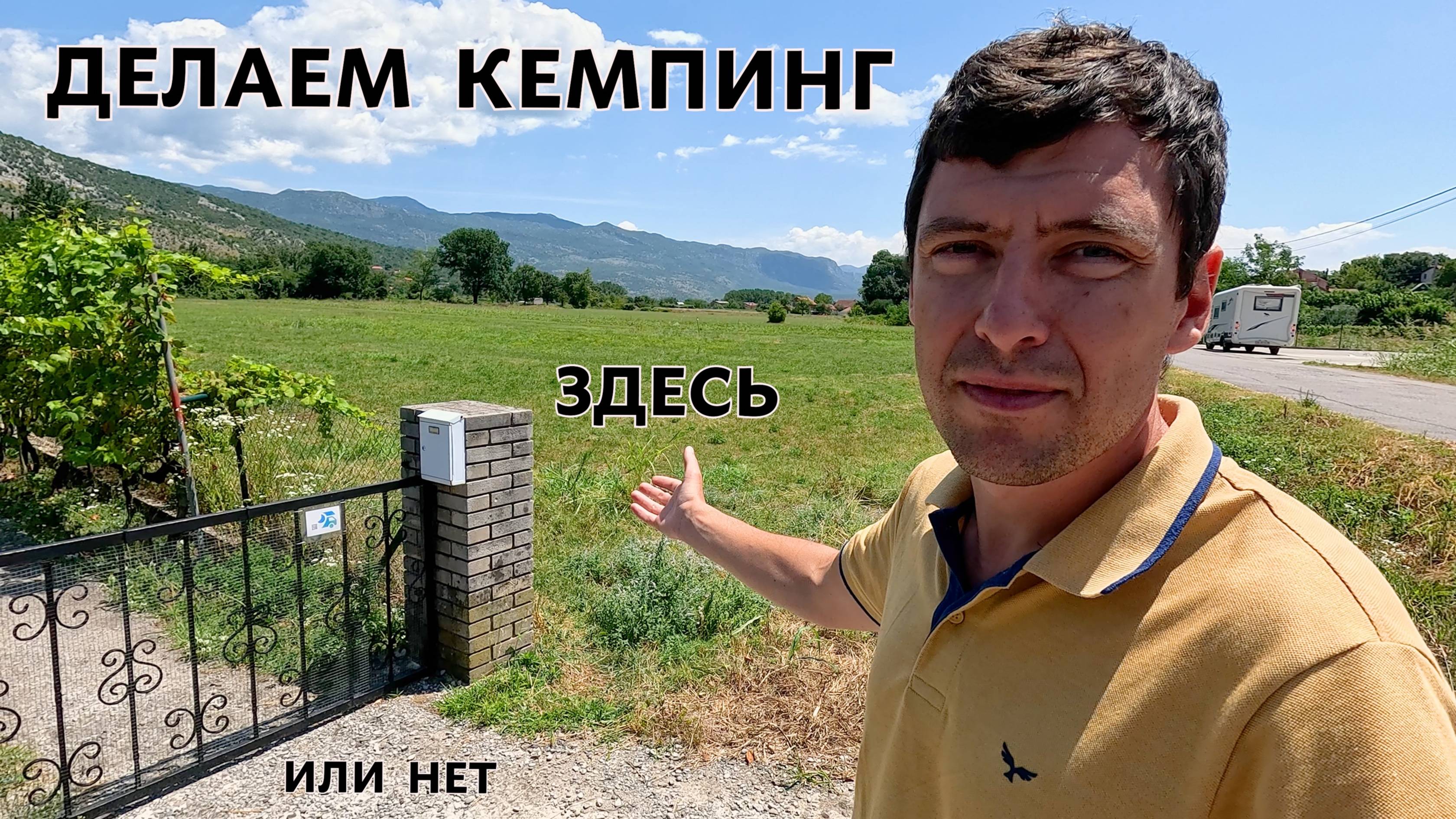 ПЕРЕЕЗД В ЧЕРНОГОРИЮ. Ищем землю для кемпинга. смотреть онлайн