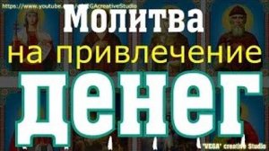 Молитва на привлечение денег, успеха в работе и благополучия