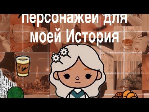 Первое видео делаю персонажей для истории Вы Toka boka смотреть онлайн