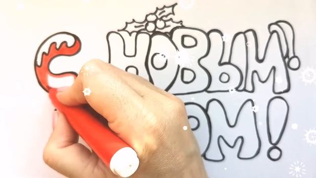 С НОВЫМ ГОДОМ от НАРИСУЙ КИ смотреть онлайн