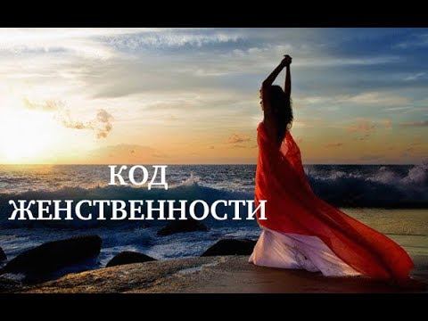 Код женственности смотреть онлайн