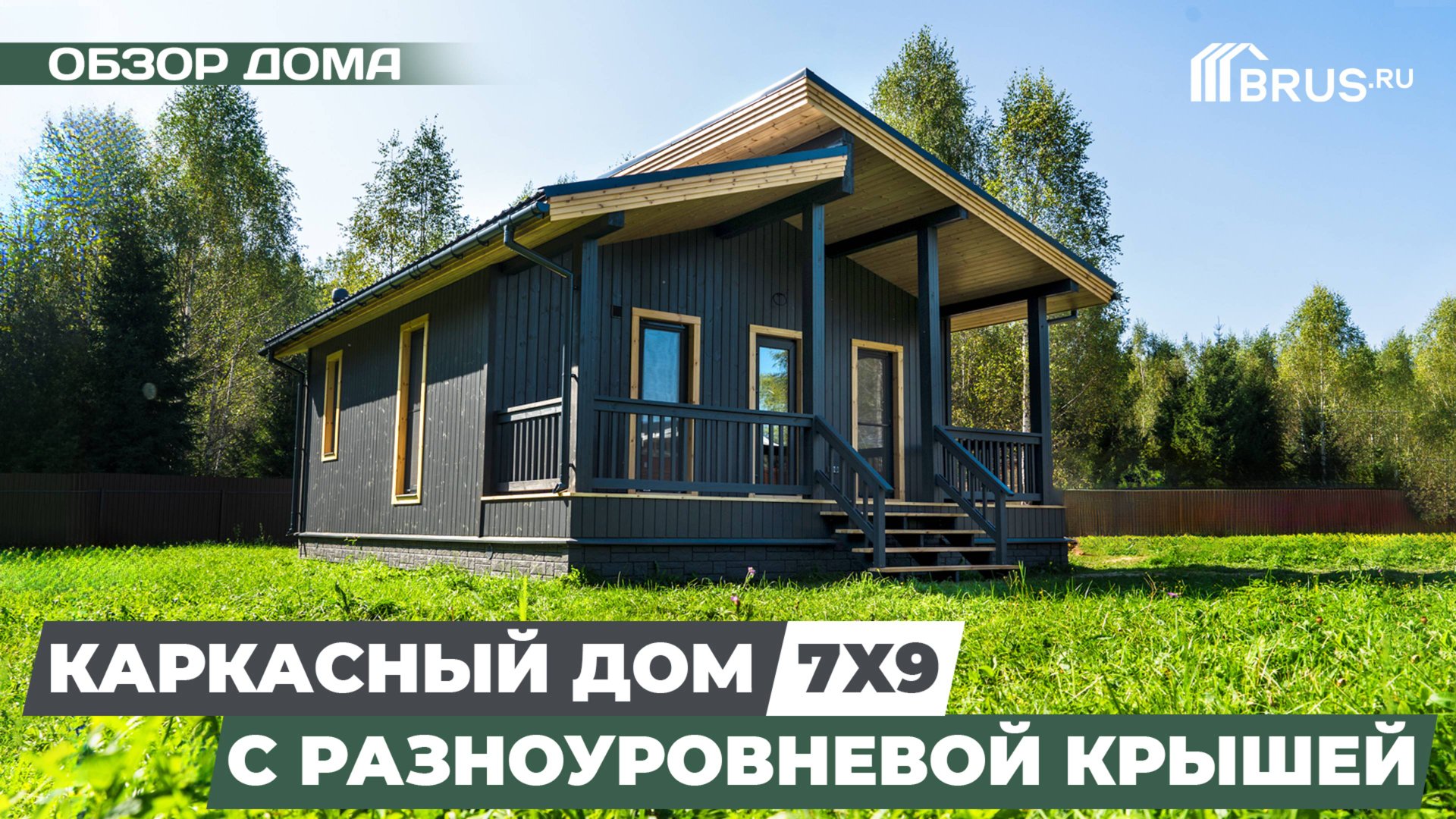 КАРКАСНЫЙ ДОМ 7X9 с РАЗНОУРОВНЕВОЙ крышей | Обзор дома смотреть онлайн