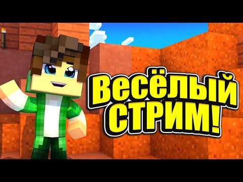 💖стрим майнкрафт! выживание! мини игры! / играем с подписчиками! / выживание с подписчиками смотреть онлайн