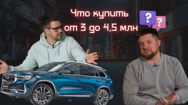 Что купить в бюджете от 3-4,5 млн рублей?