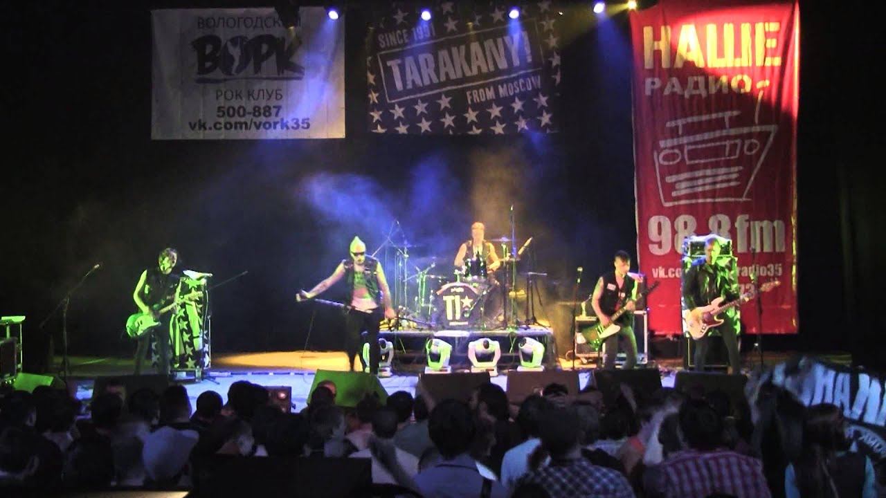 Тараканы! — Громче! / Мужчины с электрогитарами (Вологда, 02.02.2013) смотреть онлайн