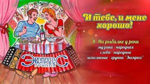 И тебе, и мене хорошо! - группа Экспресс (Зажигательные песни, Веселые песни, Свадебные песни)