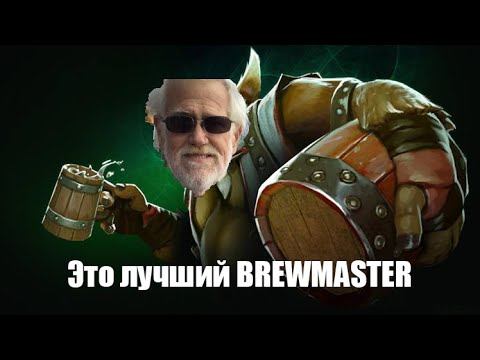 2000 тысячи игр на BREWMASTER! Апнул с 1к до 5к ММР - Дота 2 смотреть онлайн
