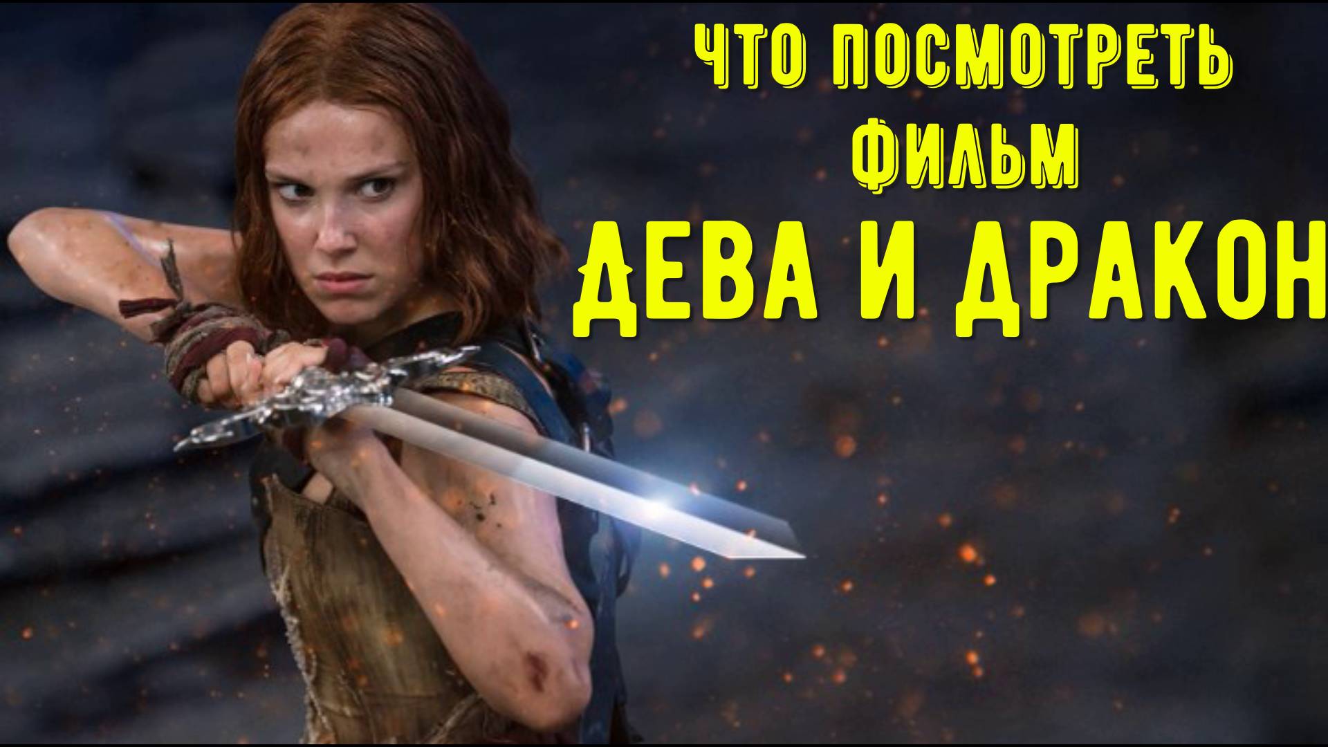 Что посмотреть - фильм "Дева и дракон" 2024. Что скрывается за гламуром и роскошью. смотреть онлайн