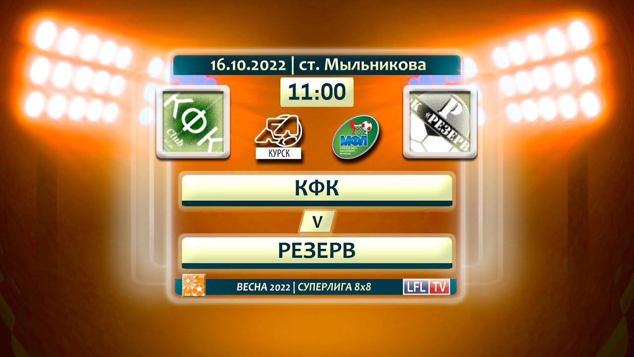 КФК - РЕЗЕРВ. Осенний чемпионат 8х8. 9 игровая неделя смотреть онлайн