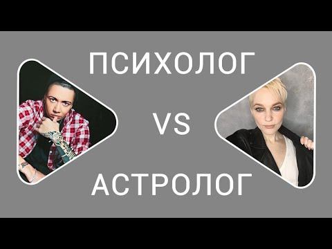 Психолог против астролога. Отношения и астрология. смотреть онлайн