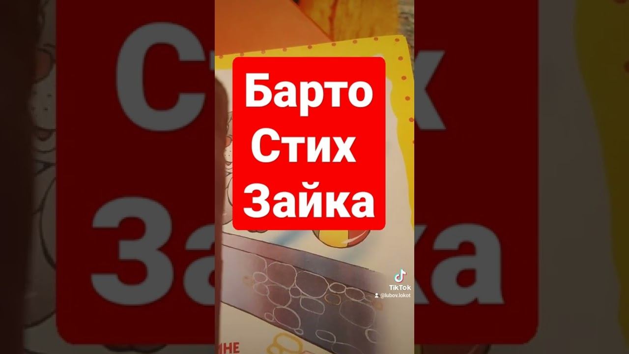 Барто- стих зайка, аудиоформат смотреть онлайн