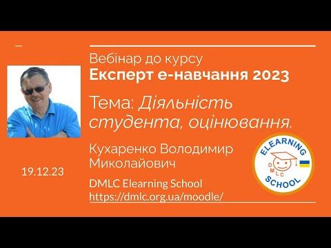 Експерт е-навчання 2023 - Діяльність студента, оцінювання, рейтинг, мотивація. смотреть онлайн