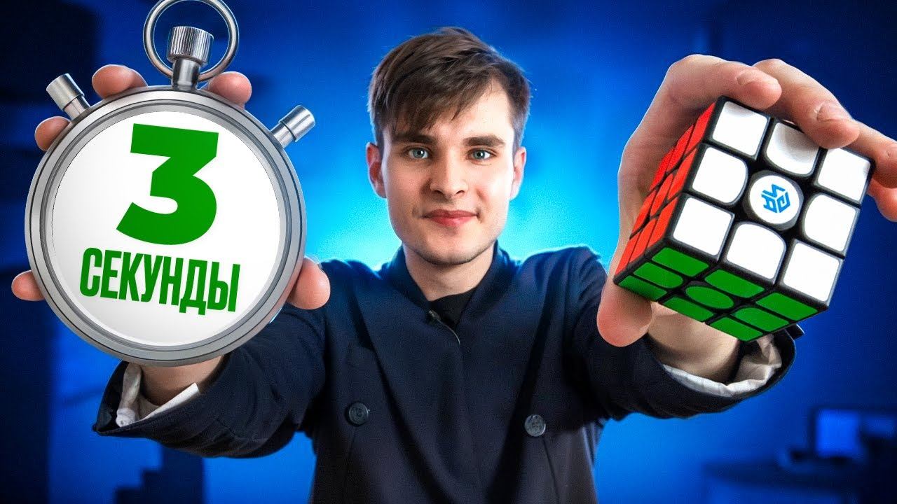 Я РЕАЛЬНО СОБРАЛ КУБИК РУБИКА ЗА 3 СЕКУНДЫ смотреть онлайн