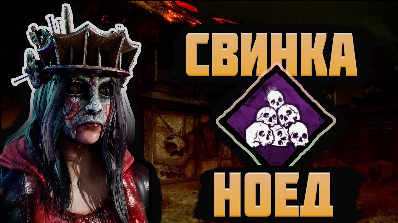 Свинка и Ноед | Dead by Daylight | GamePlay | twitch.tv/im_nome19 смотреть онлайн