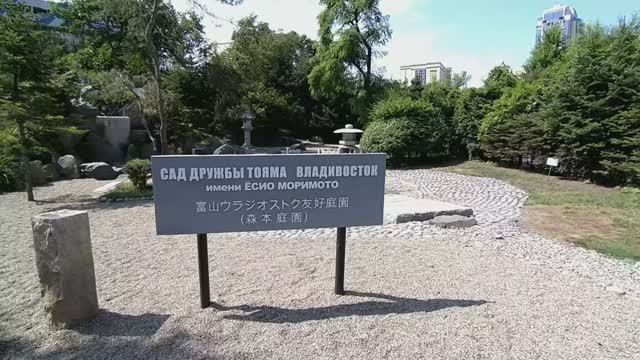 Сад дружбы Тояма - Владивосток. Территория ВГУЭС.
