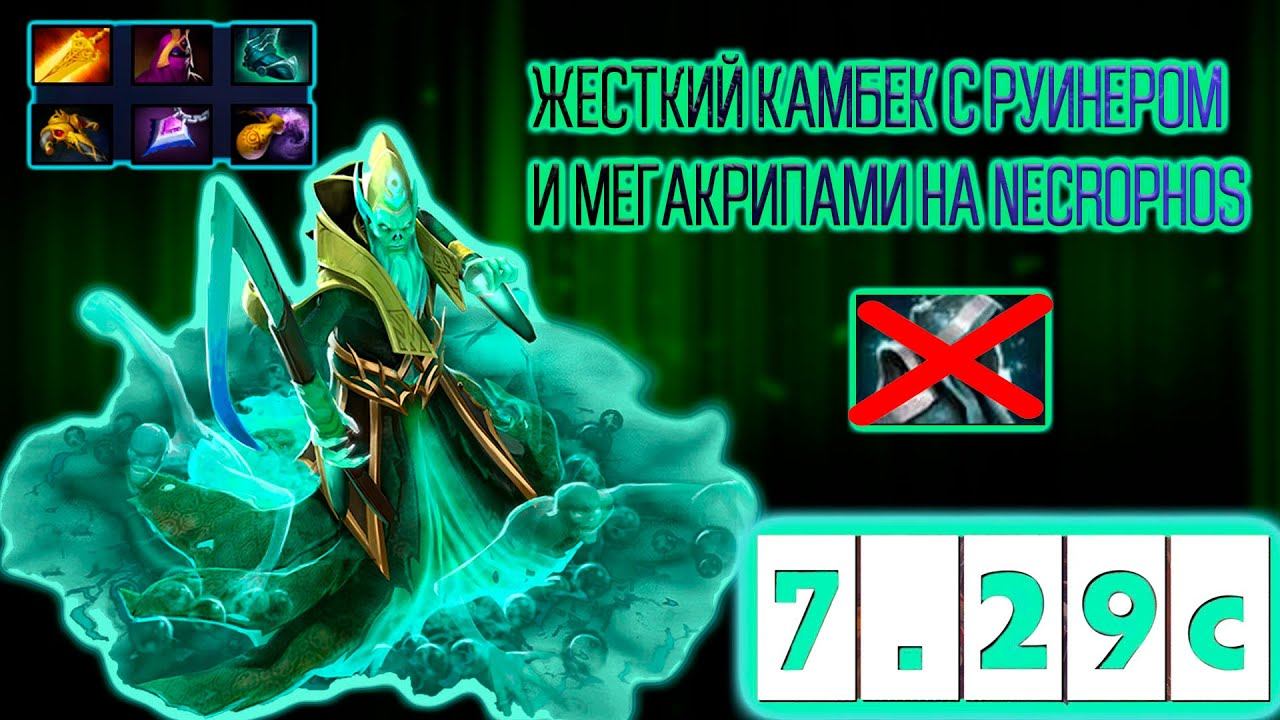 ЖЕСТКИЙ КАМБЕК С РУИНЕРОМ И МЕГА-КРИПАМИ | Necrophos Dota 2 7.29С Дота 2 Некрофос смотреть онлайн