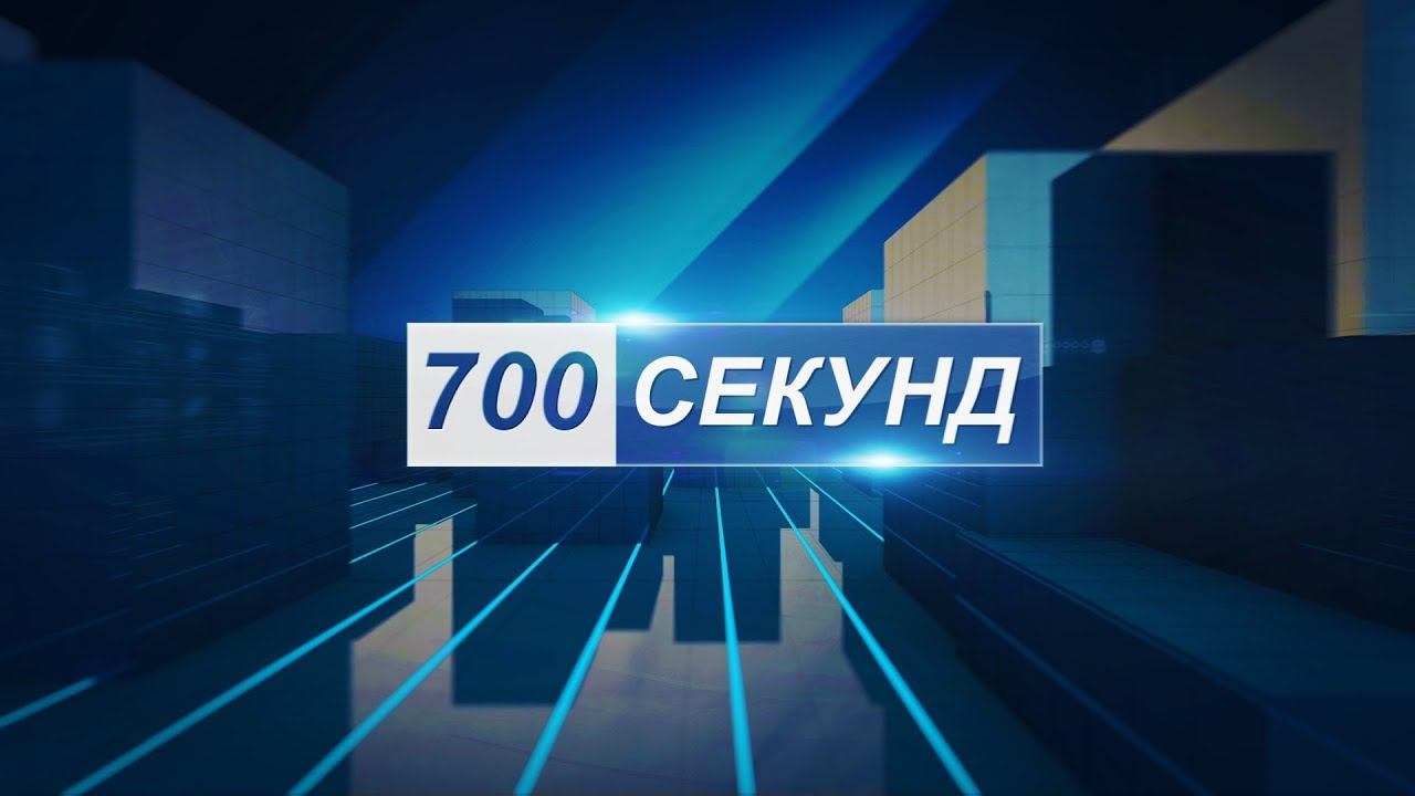 Новости 700 секунд (06 08 21) смотреть онлайн
