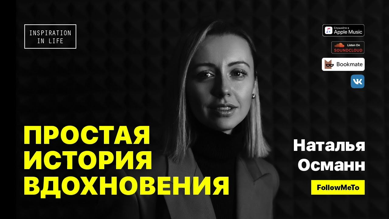 Наталья Османн — о борьбе с недостатками, поиске красоты в обыденных вещах, проекте FollowMeTo смотреть онлайн