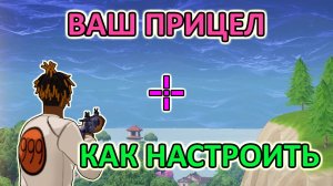 Собственный прицел на экране монитора в любой игре