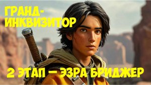 SWGOH Grand Inquisitor Unlocked Получение Гранд-инквизитора SW GOH ТЕМНЫЕ ВРЕМЕНА (Эзра) - 2 этап