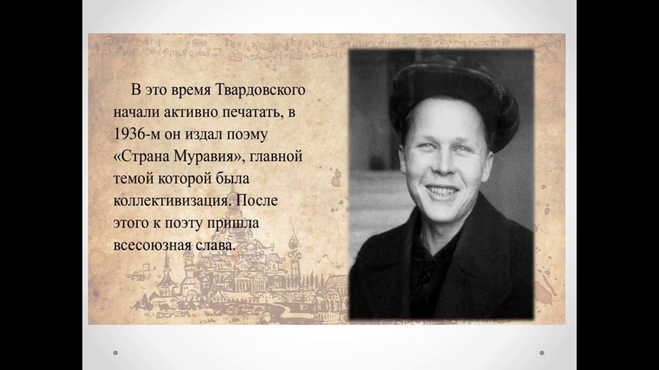 Твардовский А. Т.