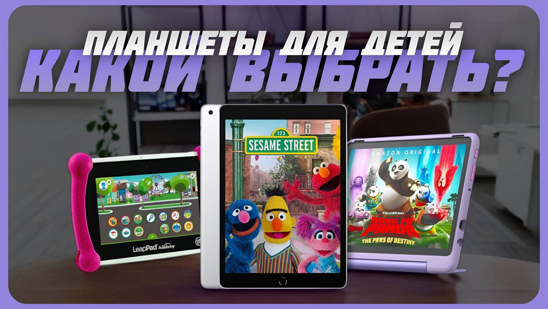 Лучшие планшеты для детей в 2024 году | Какой планшет для ребенка купить? смотреть онлайн