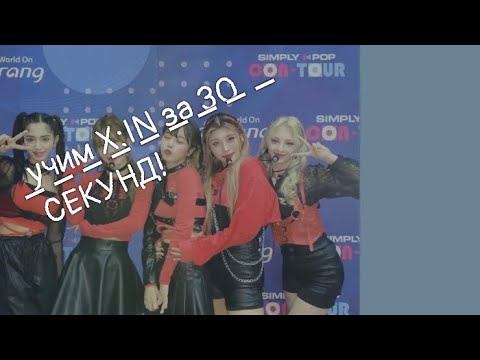 УЧИМ группу X:IN за 30 СЕКУНД! смотреть онлайн