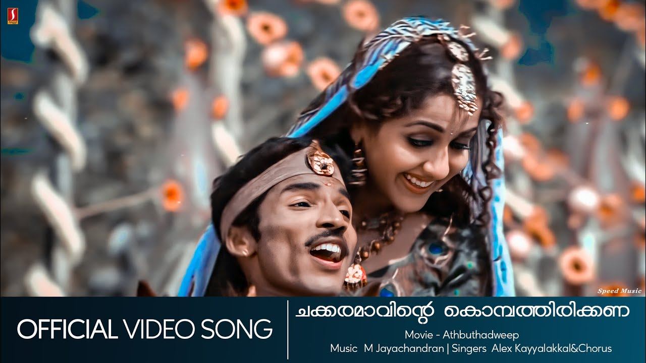 Chakkaramaavinte | Adbuthadweep | Guinees Pakru | Jagathi Sreekumar | Vinayan - HD Video Song смотреть онлайн