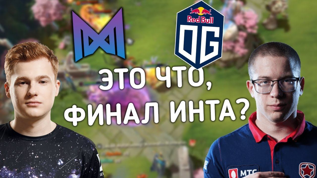 ОУДЖИ ИГРАЮТ КАК НА ИНТЕ! КИЧ И АФОНИН СМОТРЯТ OG VS NIGMA! смотреть онлайн