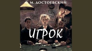 Игрок_Глава IX.10 - Игрок