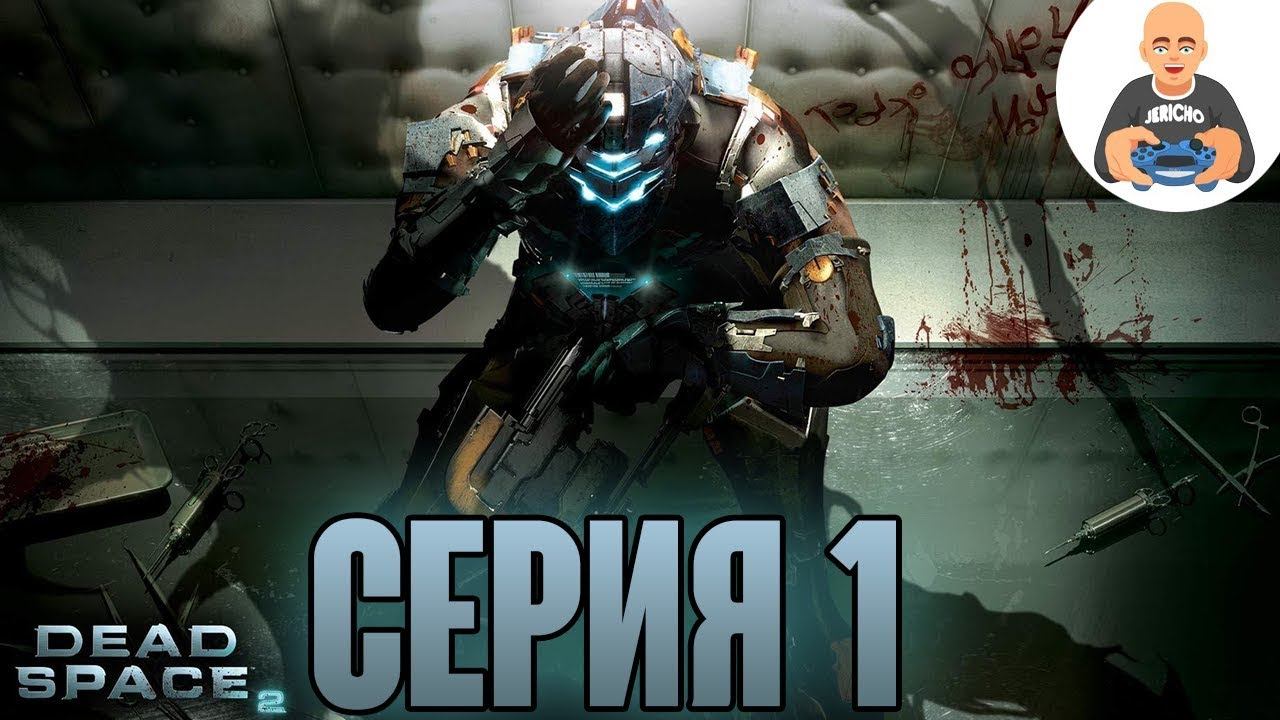 Dead Space 2. Прохождение 1. смотреть онлайн