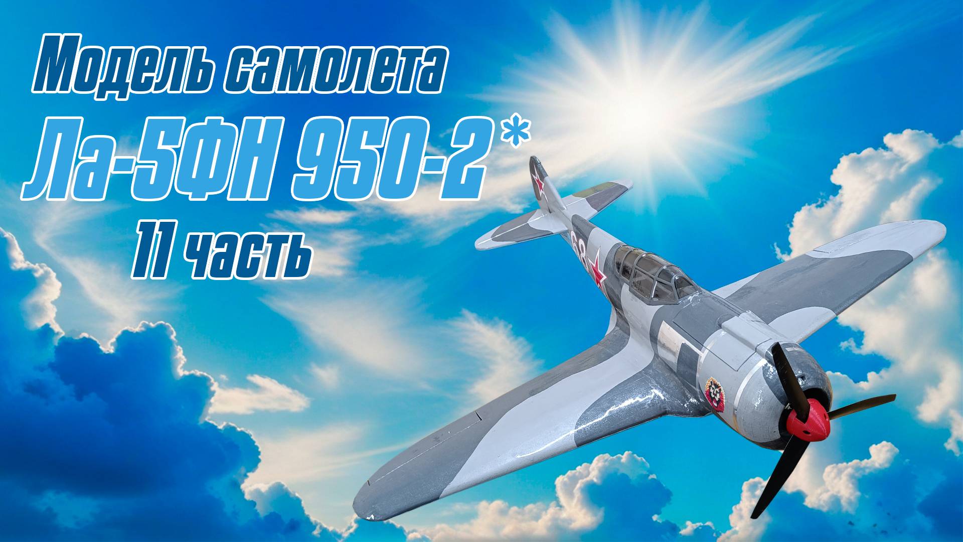 Модель самолета Ла-5ФН 950-2 / 11 часть / ALNADO
