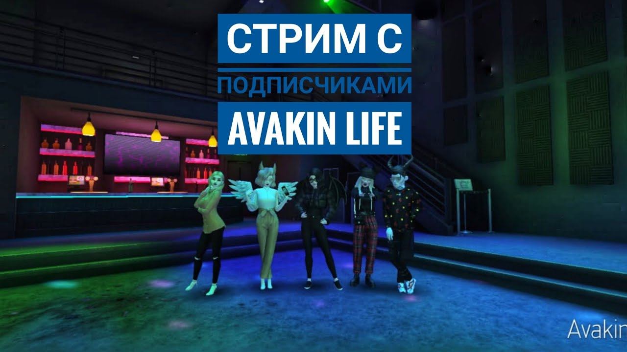 🔴|Avakin Life|Стрим|Играю вместе с подписчиками|🔴 смотреть онлайн