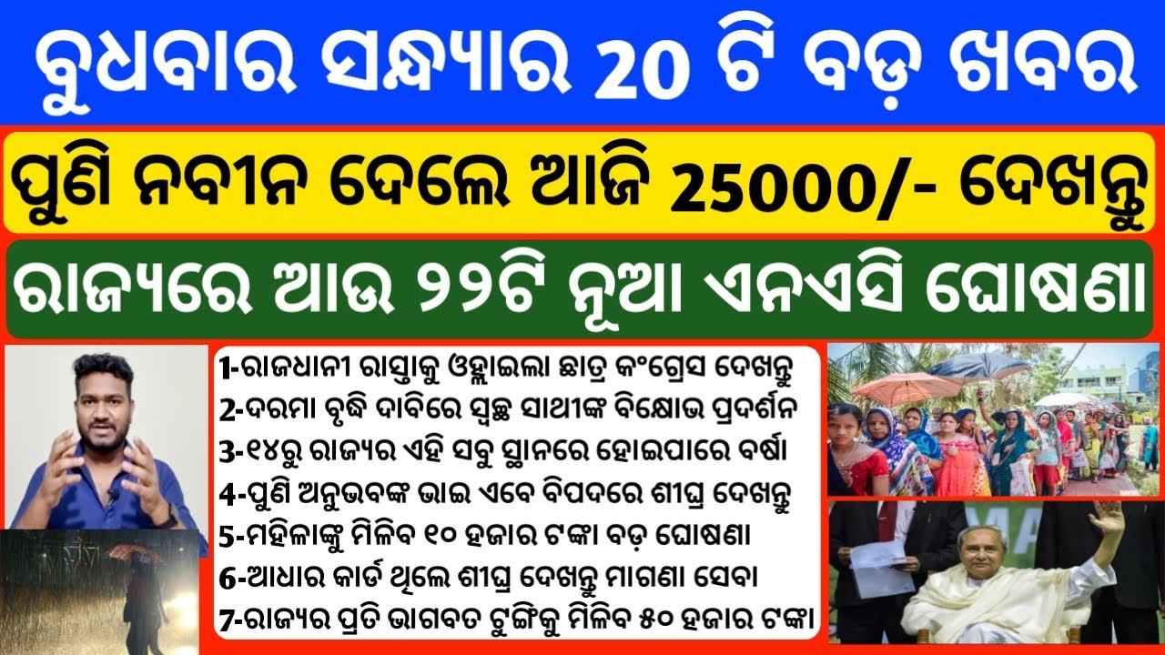 Naveen Patnaik New Scheme in odisha 2024 |Heavy rain in odisha update | Upstox app earn money onlin смотреть онлайн